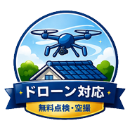 ドローン対応