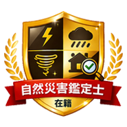 自然災害鑑定士在籍
