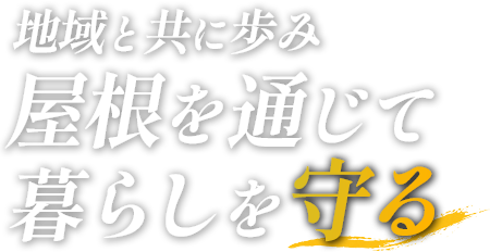 地域と共に歩み屋根を通じて暮らしを守る